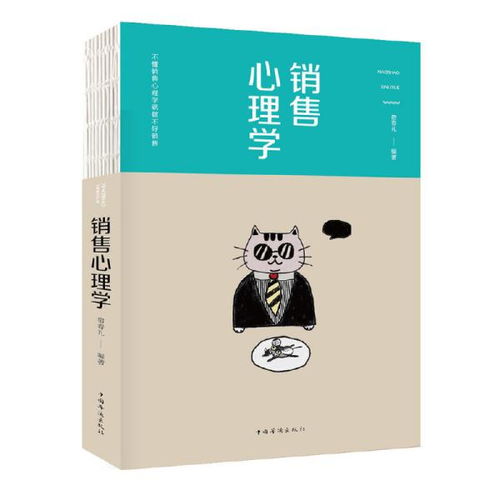 銷售心理學 掌握客戶心理，成就銷售人生